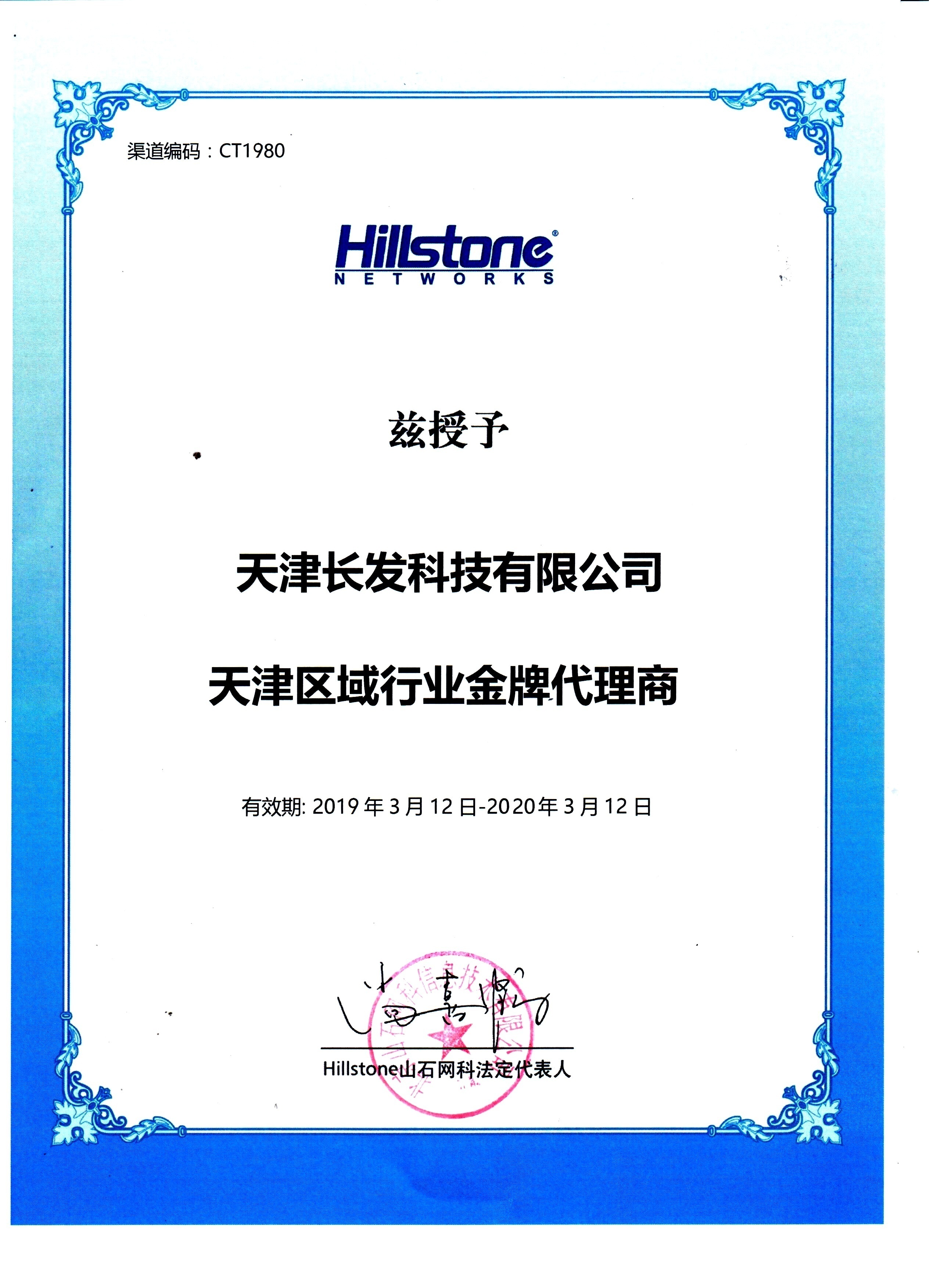 長發科技被授予山石天津區(qū)域行業金(jīn)牌代理(lǐ)商