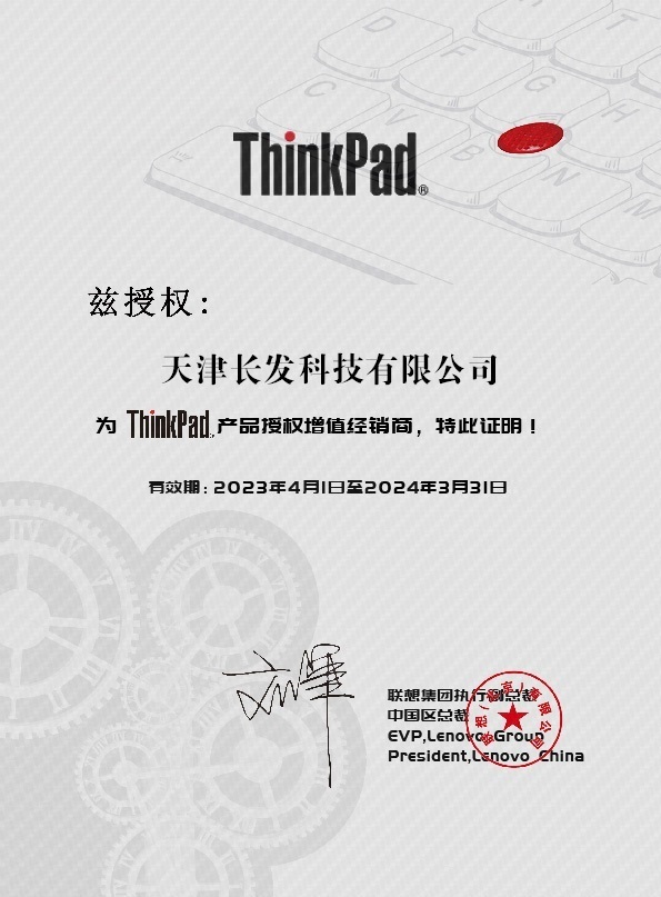 ThinkPad産品授權核心增值經銷商