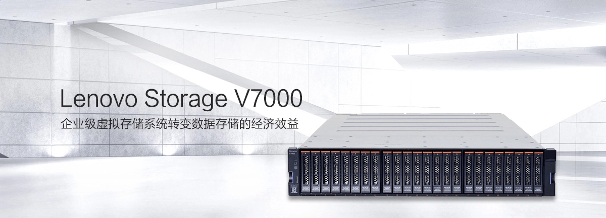 Lenovo Storage V7000 企業級存儲