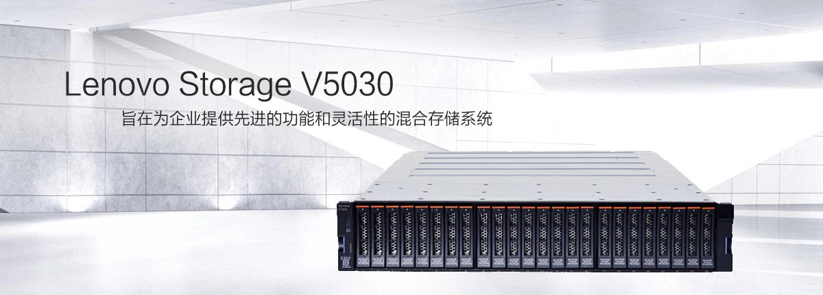 聯想Storage V5030 存儲